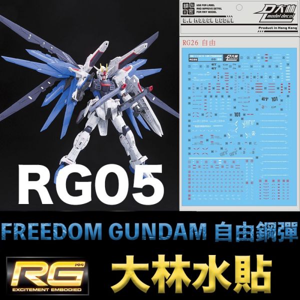 【鋼普拉】現貨 大林水貼 鋼彈SEED RG 1/144 #05 FREEDOM GUNDAM 自由鋼彈 水貼紙 【鋼普拉】現貨 大林水貼 鋼彈SEED RG 1/144 #05 FREEDOM GUNDAM 自由鋼彈 水貼紙