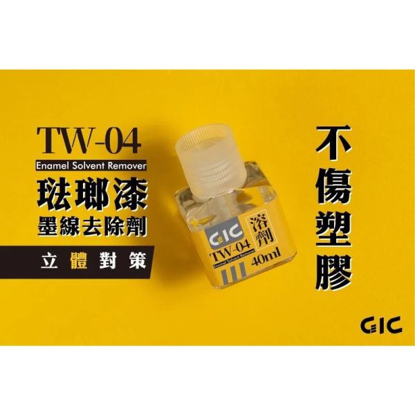 【鋼普拉】現貨 GiC TW-04 TW04 琺瑯漆墨線去除劑 40ml 可替代 田宮油性溶劑 X20 X-20 【鋼普拉】現貨 GiC TW-04 TW04 琺瑯漆墨線去除劑 40ml 可替代 田宮油性溶劑 X20 X-20