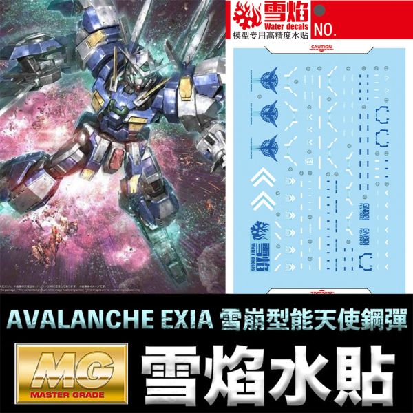 【鋼普拉】雪焰水貼 BANDAI 鋼彈 MG 1/100 GUNDAM AVALANCHE EXIA 雪崩型能天使鋼彈 【鋼普拉】雪焰水貼 BANDAI 鋼彈 MG 1/100 GUNDAM AVALANCHE EXIA 雪崩型能天使鋼彈