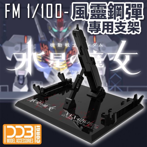 【鋼普拉】現貨 DDB 水星的魔女 FM 1/100 AERIAL 風靈鋼彈 黑色 白色 專用支架 地台 武器架 通用款 【鋼普拉】現貨 DDB 水星的魔女 FM 1/100 AERIAL 風靈鋼彈 黑色 白色 專用支架 地台 武器架 通用款