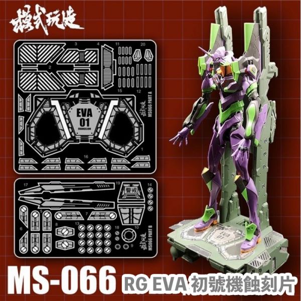 【鋼普拉】現貨 模式玩造 MS066 RG 新世紀福音戰士 金屬 蝕刻片 EVA 初號機 1/144 金屬細節 【鋼普拉】現貨 模式玩造 MS066 RG 新世紀福音戰士 金屬 蝕刻片 EVA 初號機 1/144 金屬細節