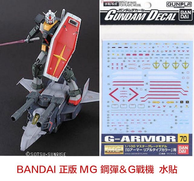 【鋼普拉】現貨 BANDAI 模型水貼紙 正版 #70 MG 1/100 G-ARMOR G裝甲戰機 擬真配色 專用水貼 【鋼普拉】現貨 BANDAI 模型水貼紙 正版 #70 MG 1/100 G-ARMOR G裝甲戰機 擬真配色 專用水貼