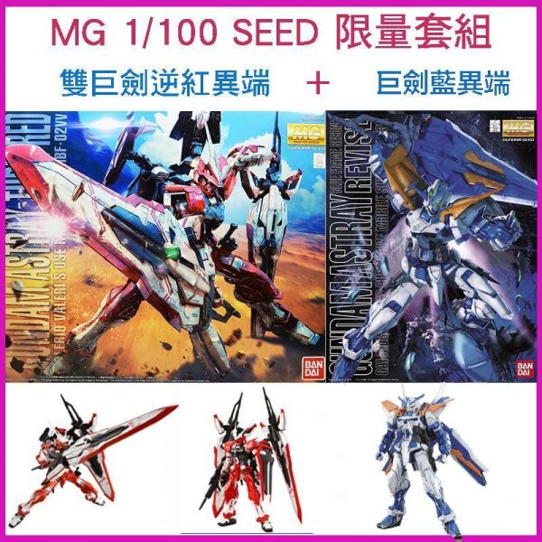 【鋼普拉】2盒套組 BANDAI 鋼彈SEED MG 1/100 逆紅異端鋼彈 紅異端鋼彈 巨劍藍異端鋼彈 藍色異端鋼彈 