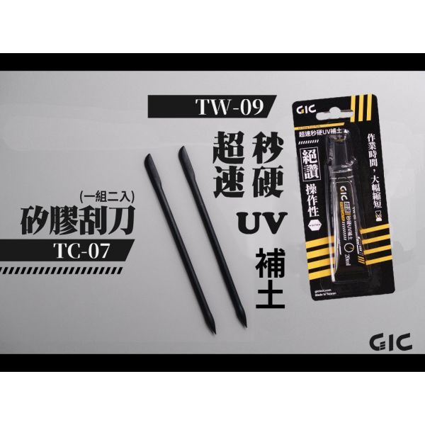 【鋼普拉】現貨 GIC TW-09 TW09 超速秒硬UV補土 瞬間膠 光固化 TC-07 TC07 矽膠刮刀 修補刀 【鋼普拉】現貨 GIC TW-09 TW09 超速秒硬UV補土 瞬間膠 光固化 TC-07 TC07 矽膠刮刀 修補刀