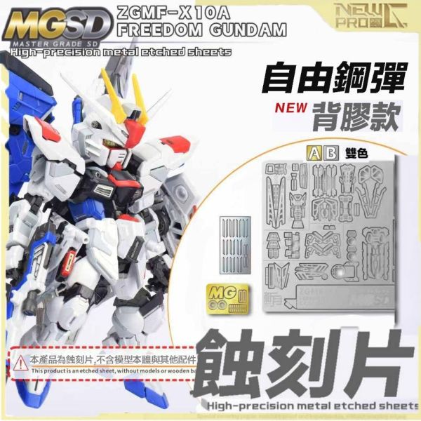 【鋼普拉】現貨 NewC 新月 改裝套件 SEED 萬代 MGSD Freedom 自由鋼彈 專用 蝕刻片 含金屬立牌 【鋼普拉】現貨 NewC 新月 改裝套件 SEED 萬代 MGSD Freedom 自由鋼彈 專用 蝕刻片 含金屬立牌