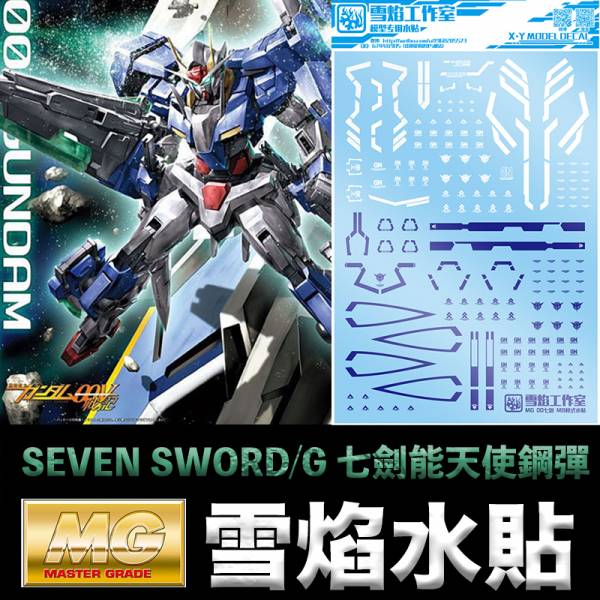 【鋼普拉】雪焰 七劍能天使鋼彈 水貼 鋼彈00 MG 1/100 00 GUNDAM SEVEN SWORD/G 【鋼普拉】雪焰 七劍能天使鋼彈 水貼 鋼彈00 MG 1/100 00 GUNDAM SEVEN SWORD/G