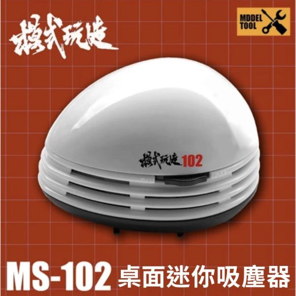【鋼普拉】現貨 模式玩造 MS102 桌面吸塵器 桌上吸塵器 清理 模型顆粒 模型打磨 粉塵 擦布碎屑 碎屑清理器 【鋼普拉】現貨 模式玩造 MS102 桌面吸塵器 桌上吸塵器 清理 模型顆粒 模型打磨 粉塵 擦布碎屑 碎屑清理器