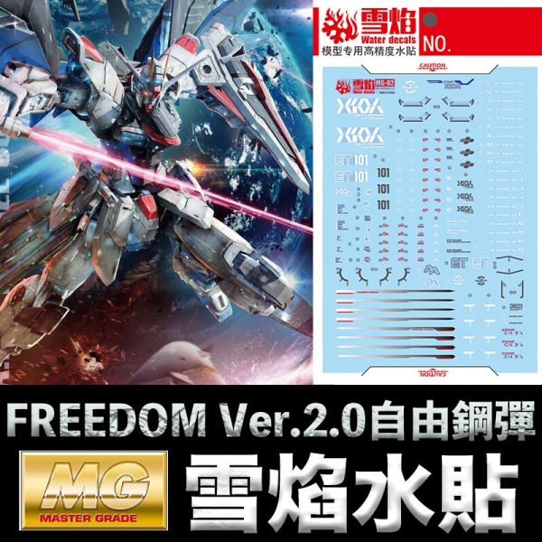 【鋼普拉】雪焰水貼 螢光版 BANDAI MG 1/100 FREEDOM GUNDAM Ver 2.0 自由鋼彈 【鋼普拉】雪焰水貼 螢光版 BANDAI MG 1/100 FREEDOM GUNDAM Ver 2.0 自由鋼彈