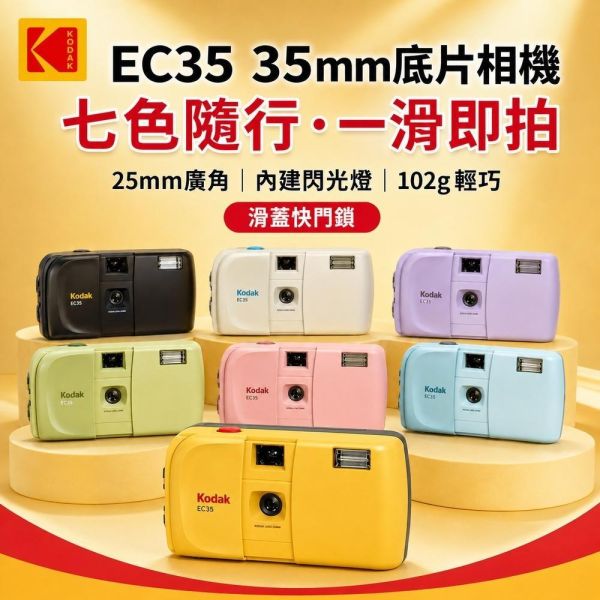 【eYe攝影】現貨 含發票 送電池 柯達 KODAK EC35 LOMO 底片相機 復古相機 傻瓜相機 可換底片 菲林 【eYe攝影】現貨 含發票 送電池 柯達 KODAK EC35 LOMO 底片相機 復古相機 傻瓜相機 可換底片 菲林