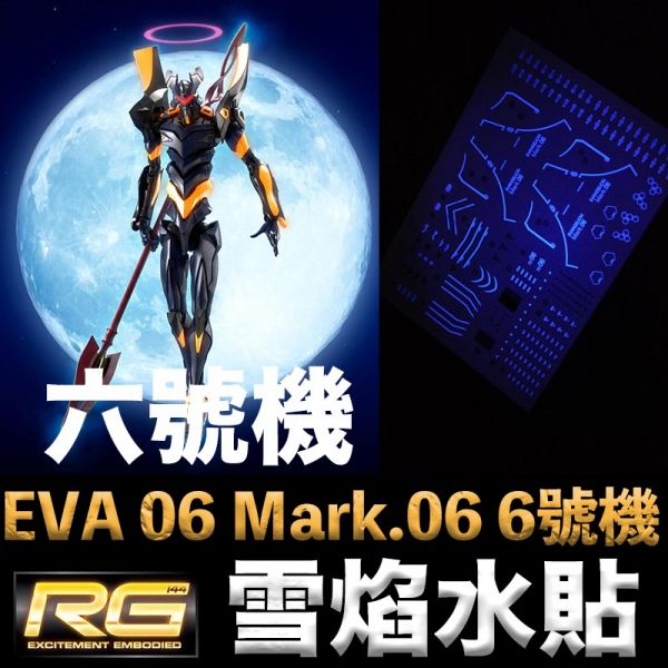 【鋼普拉】雪焰水貼 螢光版 BANDAI RG 泛用人型決戰兵器 人造人 EVA 06 Mark.06 6號機 長槍 【鋼普拉】雪焰水貼 螢光版 BANDAI RG 泛用人型決戰兵器 人造人 EVA 06 Mark.06 6號機 長槍