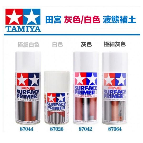 【鋼普拉】現貨 TAMIYA 田宮 塑膠 金屬 兩用噴罐補土 #87026 水補土 灰色 100ml 液態補土 修補 【鋼普拉】現貨 TAMIYA 田宮 塑膠 金屬 兩用噴罐補土 #87026 水補土 灰色 100ml 液態補土 修補