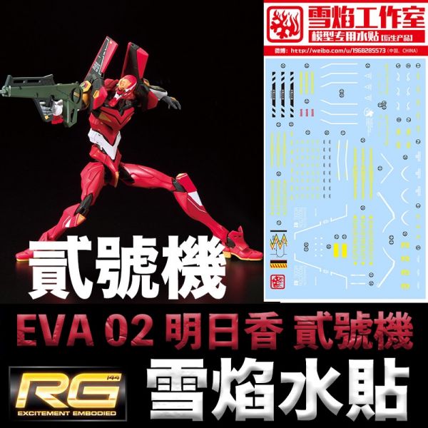 【鋼普拉】雪焰水貼 BANDAI RG 新世紀福音戰士 泛用人型決戰兵器 人造人 EVA 02 2號機 貳號機 明日香 【鋼普拉】雪焰水貼 BANDAI RG 新世紀福音戰士 泛用人型決戰兵器 人造人 EVA 02 2號機 貳號機 明日香