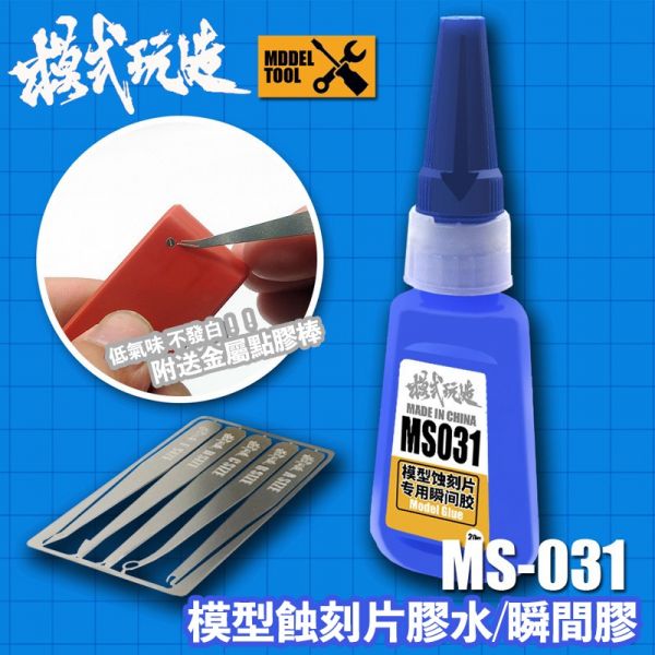 【鋼普拉】現貨 模式玩造 MS031 蝕刻片膠水 鋼彈 模型 高達 軍事 細節 改造 瞬間膠 送點膠棒 膠水 【鋼普拉】現貨 模式玩造 MS031 蝕刻片膠水 鋼彈 模型 高達 軍事 細節 改造 瞬間膠 送點膠棒 膠水