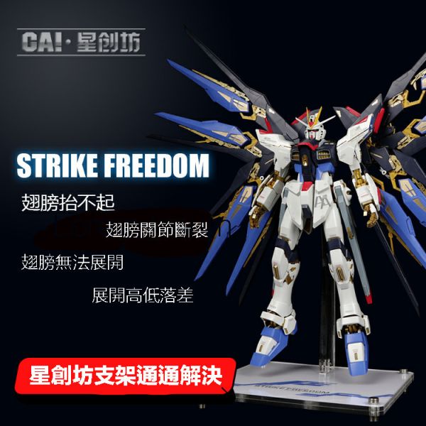 【鋼普拉】現貨 星創坊 PG 1/60 STRIKE FREEDOM 攻擊自由鋼彈 展示台 模型支架 地台 翅膀固定架 【鋼普拉】現貨 星創坊 PG 1/60 STRIKE FREEDOM 攻擊自由鋼彈 展示台 模型支架 地台 翅膀固定架