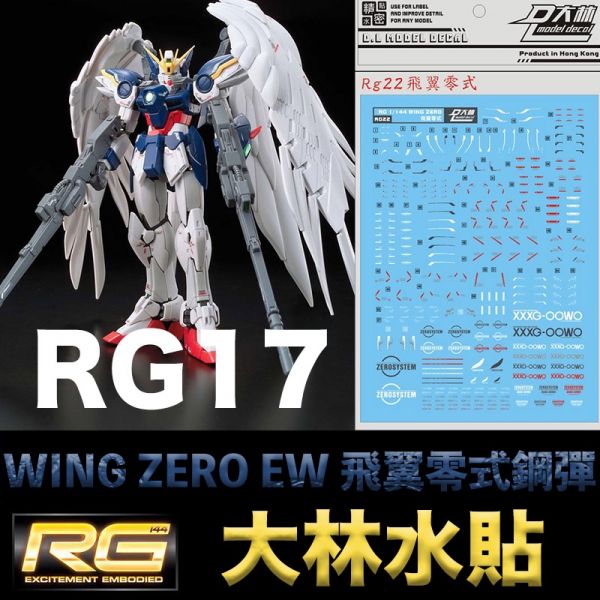 【鋼普拉】現貨 大林水貼 BANDAI RG 1/144 #17 WING GUNDAM ZERO EW 飛翼零式鋼彈 【鋼普拉】現貨 大林水貼 BANDAI RG 1/144 #17 WING GUNDAM ZERO EW 飛翼零式鋼彈