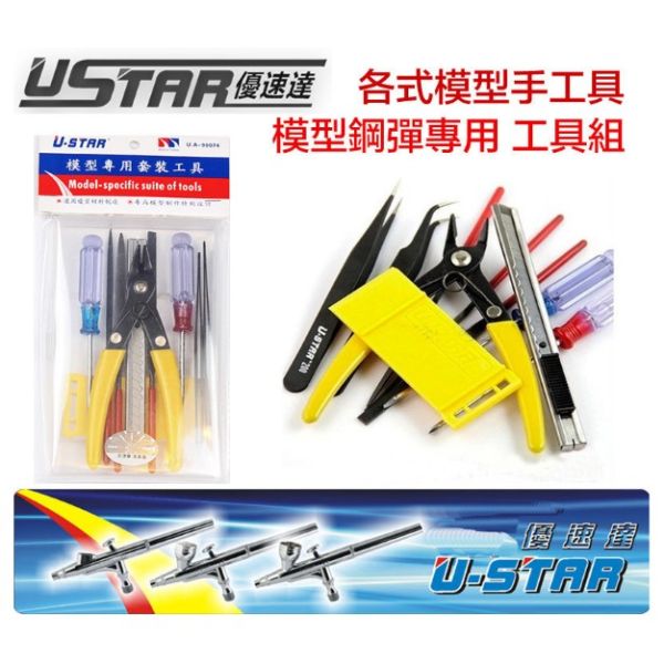 【鋼普拉】USTAR 優速達 模型 鋼彈 工具組 模型剪 斜口鉗 夾子 銼刀 拆模器 模型工具組 套組 UA90074 【鋼普拉】USTAR 優速達 模型 鋼彈 工具組 模型剪 斜口鉗 夾子 銼刀 拆模器 模型工具組 套組 UA90074