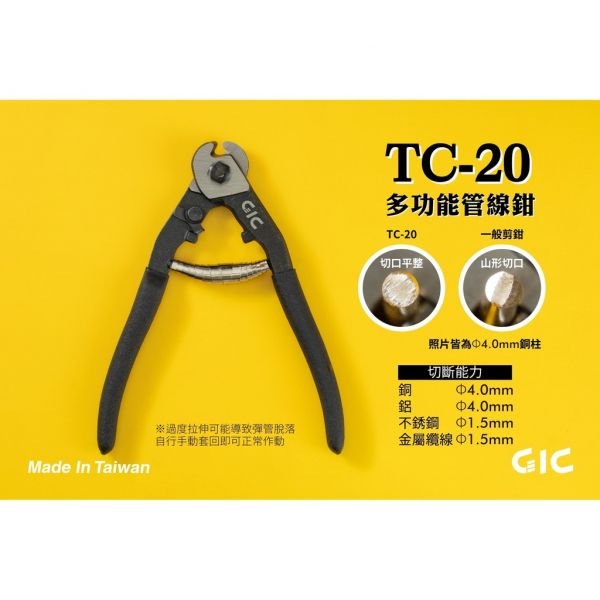 【鋼普拉】GIC TC-20 多功能管線鉗 工具鉗 模型鉗 銅棒 ABS 鋁棒 金數線 不鏽鋼 切口平整 GIC TC-20 多功能管線鉗 工具鉗 模型鉗 銅棒 ABS 鋁棒 金數線 不鏽鋼 切口平整