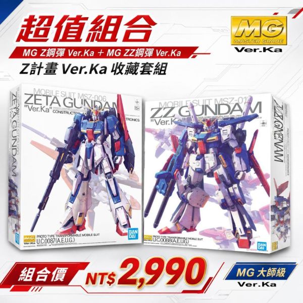 【鋼普拉】現貨 BANDAI 組合模型 2盒套組 UC MG 1/100 Z鋼彈 + MG ZZ鋼彈 Ver. Ka 【鋼普拉】現貨 BANDAI 組合模型 2盒套組 UC MG 1/100 Z鋼彈 + MG ZZ鋼彈 Ver. Ka
