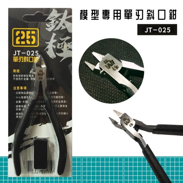 【鋼普拉】全新 鈦極 JT-025 模型專用單刃斜口鉗 斜口剪 模型剪 模型鉗子 修剪湯口 超薄刃 單刃 74123 【鋼普拉】全新 鈦極 JT-025 模型專用單刃斜口鉗 斜口剪 模型剪 模型鉗子 修剪湯口 超薄刃 單刃 74123