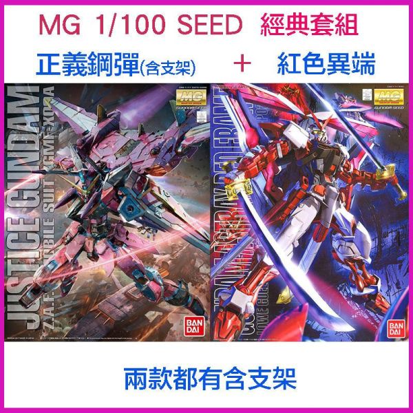 【鋼普拉】現貨 BANDAI 鋼彈SEED MG 1/100 巨劍 紅色異端鋼彈 紅異端鋼彈 + MG 正義鋼彈 【鋼普拉】現貨 BANDAI 鋼彈SEED MG 1/100 巨劍 紅色異端鋼彈 紅異端鋼彈 + MG 正義鋼彈