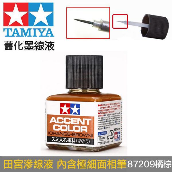 【鋼普拉】田宮 TAMIYA 鋼彈 軍事 模型專用 滲線液 墨線液 橘棕色 87209 舊化 金屬銹色 【鋼普拉】田宮 TAMIYA 鋼彈 軍事 模型專用 滲線液 墨線液 橘棕色 87209 舊化 金屬銹色