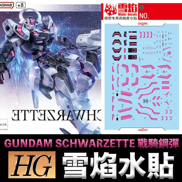 【鋼普拉】雪焰水貼 螢光版 水星的魔女 HG 1/144 #25 GUNDAM SCHWARZETTE 戰騎鋼彈 【鋼普拉】雪焰水貼 螢光版 水星的魔女 HG 1/144 #25 GUNDAM SCHWARZETTE 戰騎鋼彈