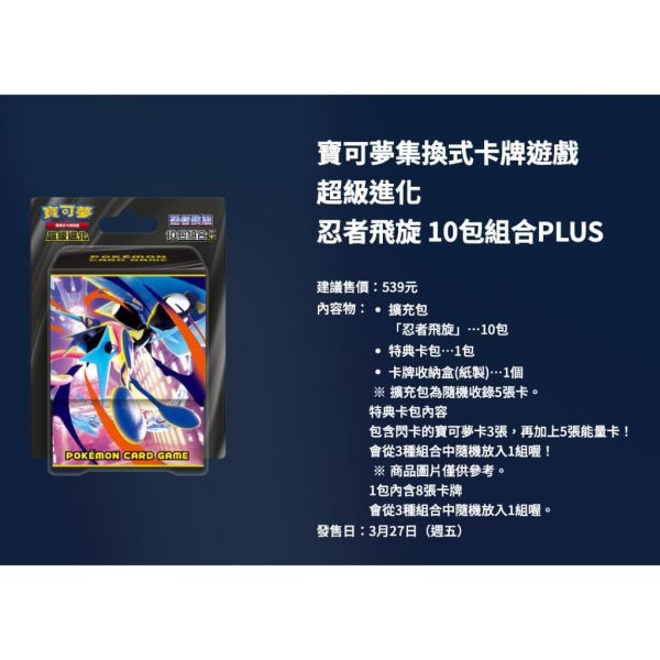 【鋼普拉】現貨 POKEMON 寶可夢集換式卡牌遊戲 超級進化夢想 擴充包 忍者飛旋 劍&盾 加值組合 10包 PLUS 【鋼普拉】現貨 POKEMON 寶可夢集換式卡牌遊戲 超級進化夢想 擴充包 忍者飛旋 劍&盾 加值組合 10包 PLUS