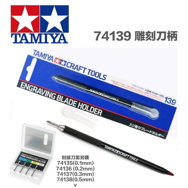【鋼普拉】現貨 田宮 TAMIYA 74139 Fine Engraving Blade 雕刻刀柄 (刀刃另購) 【鋼普拉】現貨 田宮 TAMIYA 74139 Fine Engraving Blade 雕刻刀柄 (刀刃另購)