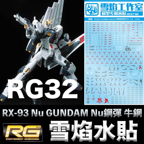 【鋼普拉】雪焰 RG 牛鋼 水貼 鋼彈UC RG 1/144 #32 RX-93 Nu GUNDAM Nu鋼彈 【鋼普拉】雪焰 RG 牛鋼 水貼 鋼彈UC RG 1/144 #32 RX-93 Nu GUNDAM Nu鋼彈