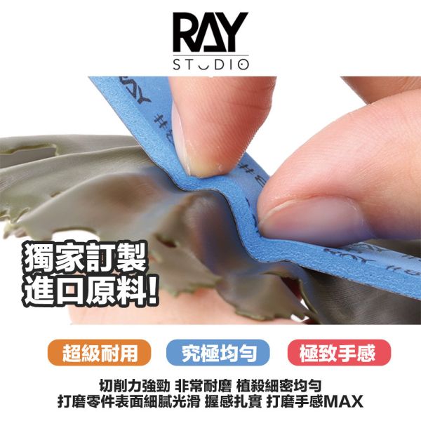 【鋼普拉】現貨 RAY 海綿砂紙 3mm 組合包 成形包 補充包 模型打磨 模型噴漆 砂紙 鋼彈 軍武 軍模 美工 【鋼普拉】現貨 RAY 海綿砂紙 3mm 組合包 成形包 補充包 模型打磨 模型噴漆 砂紙 鋼彈 軍武 軍模 美工