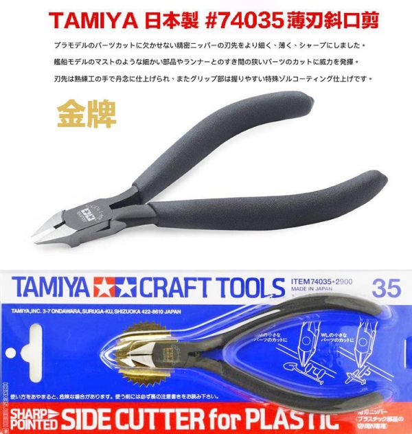 【鋼普拉】現貨 日本製 田宮 TAMIYA 74035 金牌斜口鉗 先細薄刃 斜口剪 斜口鉗 鋼彈 模型剪 神之手 【鋼普拉】現貨 日本製 田宮 TAMIYA 74035 金牌斜口鉗 先細薄刃 斜口剪 斜口鉗 鋼彈 模型剪 神之手