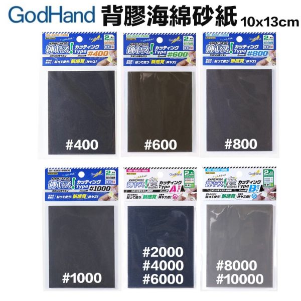 【鋼普拉】現貨 GODHAND 神之手 GH-KSC2 背膠海綿砂紙 可黏貼 切削 打磨 研磨 拋光 鋼彈 軍武 模型 【鋼普拉】 GodHand GH 神之手 日本製 KS2-KB 2mm KS3-KB 3mm KS5-KB 5mm 高番數 海綿砂紙 綜合套組 鋼彈 公仔 打磨 美工 3M