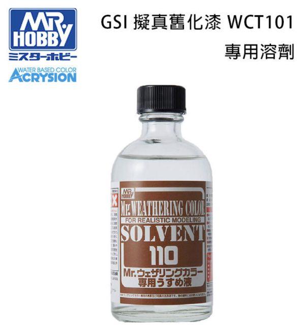 【鋼普拉】現貨 MR.HOBBY GUNZE 郡氏 環保新水性漆 溶劑 T111 T110 T302 T303 水性漆 稀釋劑 T312 T313 工具清洗液 WCT101 WCT102 舊化液溶劑 【鋼普拉】現貨 MR.HOBBY GUNZE 郡氏 環保新水性漆 溶劑 T111 T110 T302 T303 水性漆 稀釋劑 T312 T313 工具清洗液 WCT101 WCT102 舊化液溶劑