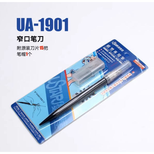 【鋼普拉】現貨 USTAR 優速達 UA1901 鋼彈 模型筆刀 窄口 刻線刀 美工 美勞 模型刀 含15片替換刀刃 【鋼普拉】現貨 USTAR 優速達 UA1901 鋼彈 模型筆刀 窄口 刻線刀 美工 美勞 模型刀 含15片替換刀刃