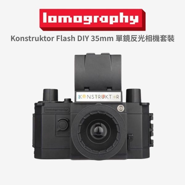 【eYe攝影】現貨 Lomography Konstruktor Flash DIY 35mm 單鏡反光相機 復古相機 【eYe攝影】現貨 Lomography Konstruktor Flash DIY 35mm 單鏡反光相機 復古相機