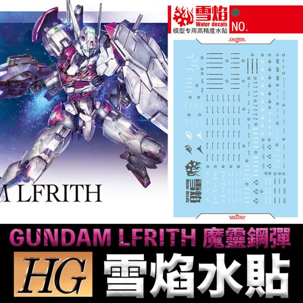 【鋼普拉】現貨 雪焰水貼 螢光版 水星的魔女 HG 1/144 #01 GUNDAM LFRITH 魔靈鋼彈 【鋼普拉】現貨 雪焰水貼 螢光版 水星的魔女 HG 1/144 #01 GUNDAM LFRITH 魔靈鋼彈