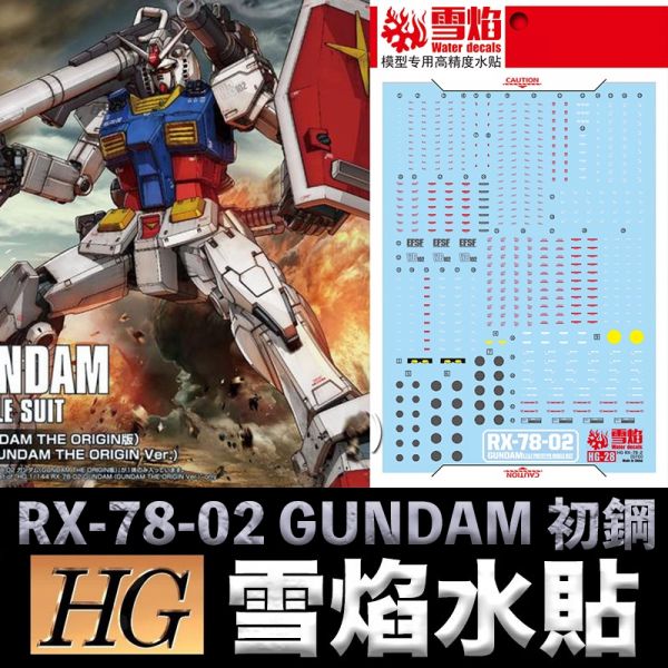 【鋼普拉】雪焰水貼 BANDAI THE ORIGIN HG 1/144 #026 RX-78-02 GUNDAM 初鋼 【鋼普拉】雪焰水貼 BANDAI THE ORIGIN HG 1/144 #026 RX-78-02 GUNDAM 初鋼