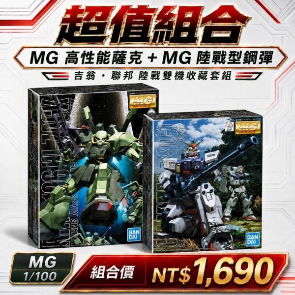 【鋼普拉】現貨 BANDAI 2盒套組 MG 1/100 RX-79G 陸戰型鋼彈+ HI-ZACK 高性能薩克 綠薩克 【鋼普拉】現貨 BANDAI 2盒套組 MG 1/100 RX-79G 陸戰型鋼彈+ HI-ZACK 高性能薩克 綠薩克