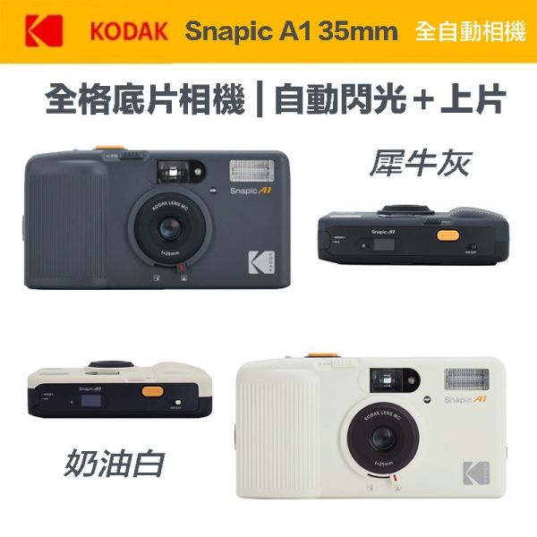 【eYe攝影】現貨 含發票+電池 柯達 KODAK Snapic A1 35mm 底片相機 全自動相機 可重複使用 軟片 【eYe攝影】現貨 含發票+電池 柯達 KODAK Snapic A1 35mm 底片相機 全自動相機 可重複使用 軟片