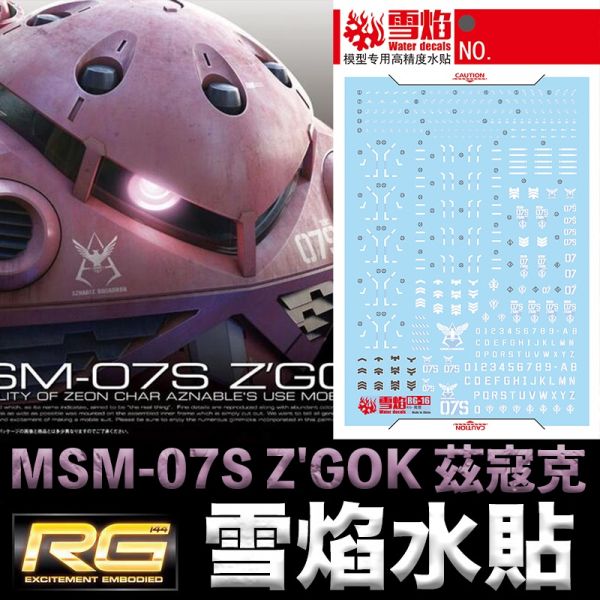 【鋼普拉】雪焰水貼 螢光版 BANDAI 機動戰士鋼彈UC RG 1/144 #16 MSM-07S Z'GOK 茲寇克 【鋼普拉】雪焰水貼 螢光版 BANDAI 機動戰士鋼彈UC RG 1/144 #16 MSM-07S Z'GOK 茲寇克
