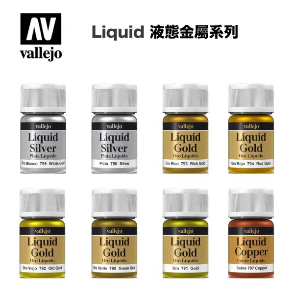 【鋼普拉】現貨 西班牙 AV Vallejo 水性漆 液態金屬 Liquid 銀色 金色 陳舊金色 白金 銅色 模型噴漆 70790 70791 70792 70793 70794 70795 70796 70797 【鋼普拉】現貨 西班牙 AV Vallejo 水性漆 液態金屬 Liquid 銀色 金色 陳舊金色 白金 銅色 模型噴漆 70790 70791 70792 70793 70794 70795 70796 70797