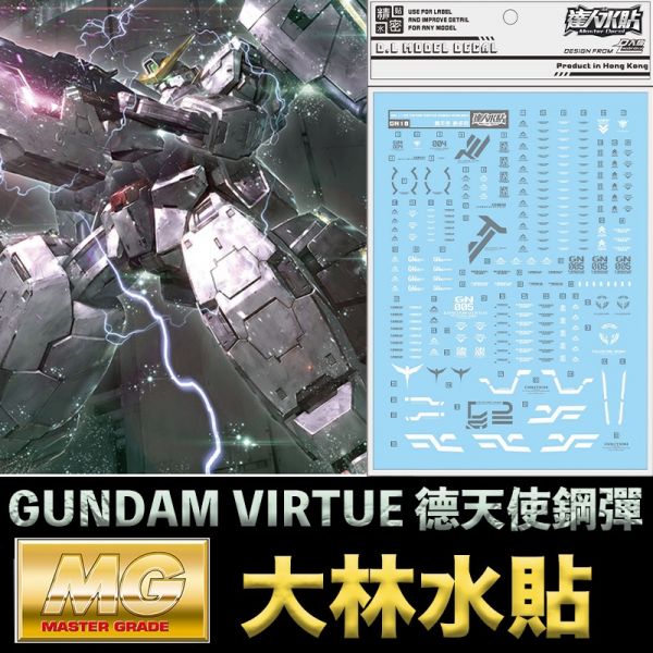 【鋼普拉】現貨 大林水貼 BANDAI 鋼彈00 MG 1/100 GUNDAM VIRTUE 德天使鋼彈 中性鋼彈 【鋼普拉】現貨 大林水貼 BANDAI 鋼彈00 MG 1/100 GUNDAM VIRTUE 德天使鋼彈 中性鋼彈