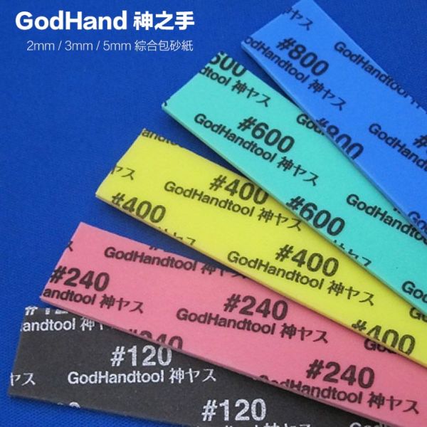 【鋼普拉】現貨 GodHand GH 神之手 日本製 KS2 2mm KS3 3mm KS5 5mm 海綿砂紙 #120 240 400 600 800 1000番 綜合包 打磨 拋光 【鋼普拉】GodHand GH 神之手 日本製 KS2 2mm KS3 3mm KS5 5mm 海綿砂紙 #120 240 400 600 800 1000番 綜合包 打磨 拋光