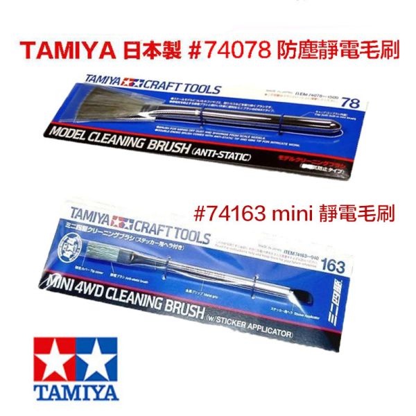 【鋼普拉】現貨 日本製 田宮 TAMIYA 74078 74163 模型清潔靜電刷 防靜電 清潔刷 毛刷 模型刷 除塵刷 【鋼普拉】現貨 日本製 田宮 TAMIYA 74078 74163 模型清潔靜電刷 防靜電 清潔刷 毛刷 模型刷 除塵刷