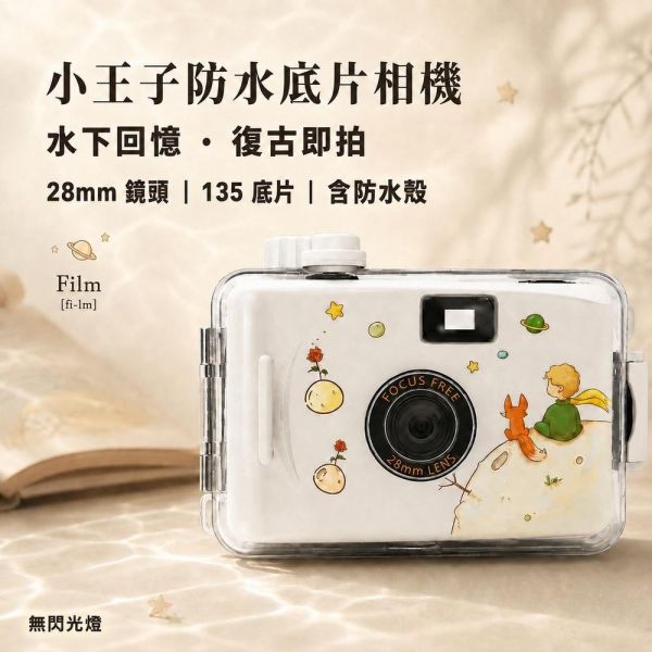 【eYe攝影】現貨 小王子 卡通底片相機 LOMO 交換禮物 生日禮物 兒童相機 5米防水 文青相機 135 膠片 軟片 【eYe攝影】現貨 小王子 卡通底片相機 LOMO 交換禮物 生日禮物 兒童相機 5米防水 文青相機 135 膠片 軟片