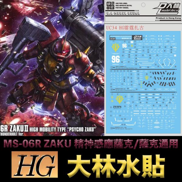 【鋼普拉】大林水貼 雷霆宙域戰線 HG 1/144 MS-06R ZAKU 精神感應薩克 高機動腦波傳導型薩克 大林水貼 雷霆宙域戰線 HG 1/144 MS-06R ZAKU 精神感應薩克 高機動腦波傳導型薩克