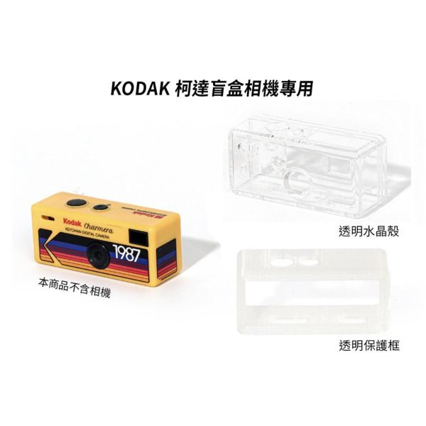 【eYe攝影】現貨 副廠配件 柯達 Kodak 盲盒相機專用 保護框 水晶殼 透明殼 相機套 相機包 防摔 防刮 【eYe攝影】現貨 副廠配件 柯達 Kodak 盲盒相機專用 保護框 水晶殼 透明殼 相機套 相機包 防摔 防刮