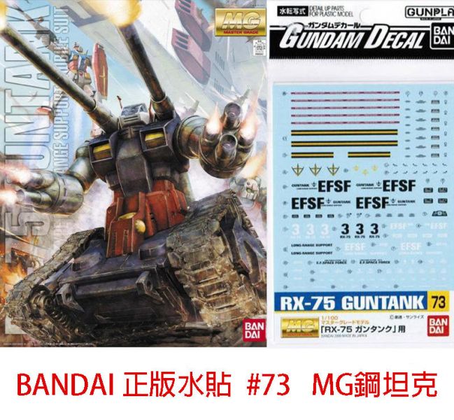 【鋼普拉】現貨 BANDAI 模型水貼紙 正版 水貼 #73 MG 1/100 GUNTANK 鋼坦克 專用水貼 【鋼普拉】現貨 BANDAI 模型水貼紙 正版 水貼 #73 MG 1/100 GUNTANK 鋼坦克 專用水貼