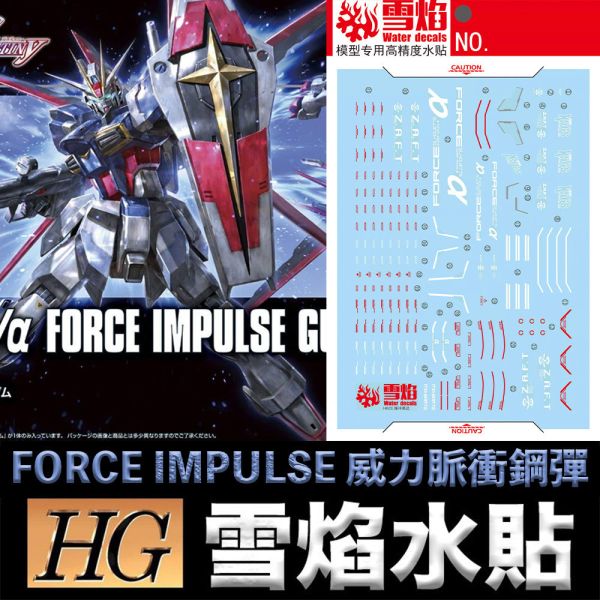 【鋼普拉】雪焰水貼 螢光版 BANDAI HG 1/144 #198 FORCE IMPULSE 威力脈衝鋼彈 新生式樣 【鋼普拉】雪焰水貼 螢光版 BANDAI HG 1/144 #198 FORCE IMPULSE 威力脈衝鋼彈 新生式樣