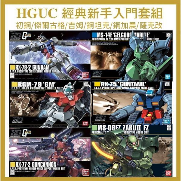 【鋼普拉】現貨 BANDAI HGUC 經典款 鋼彈6盒套組 RX-78初鋼 傑爾古格 吉姆 鋼坦克 鋼加農 薩克改 【鋼普拉】現貨 BANDAI HGUC 經典款 鋼彈6盒套組 RX-78初鋼 傑爾古格 吉姆 鋼坦克 鋼加農 薩克改